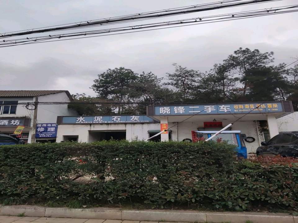 晓锋二手车