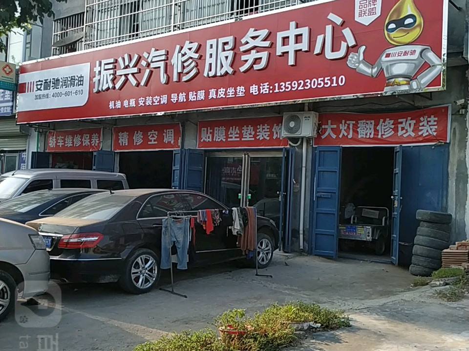 振兴汽车维修服务中心