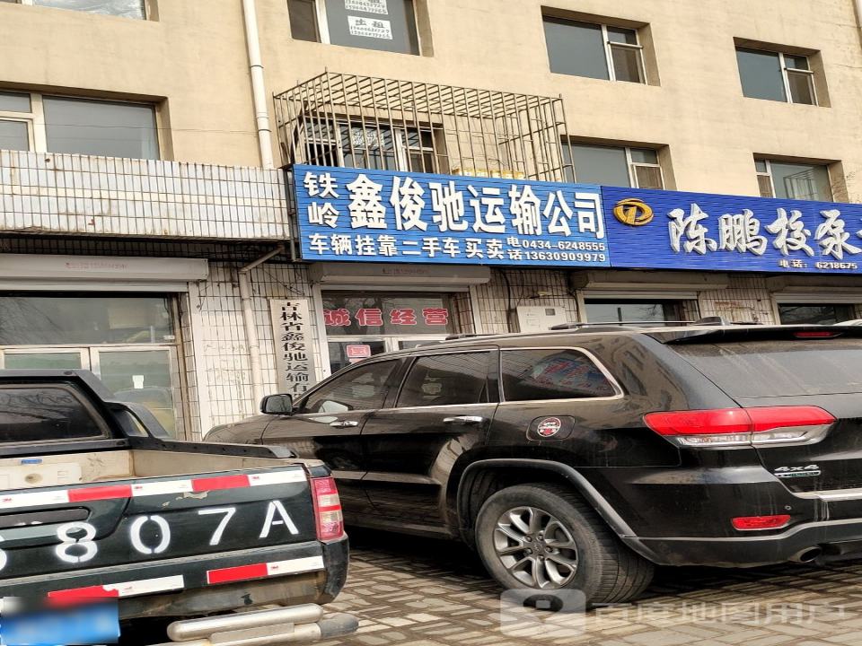 铁岭鑫俊驰运输公司