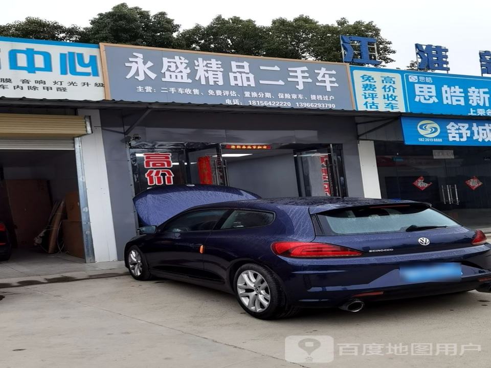 永盛精品二手车