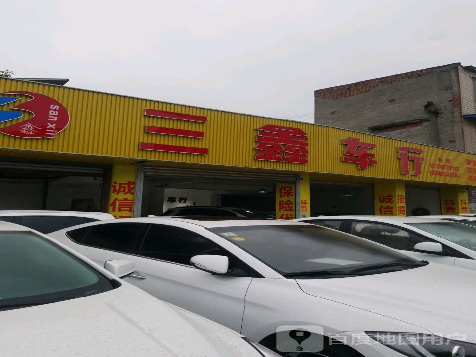 三鑫车行(繁江南路)