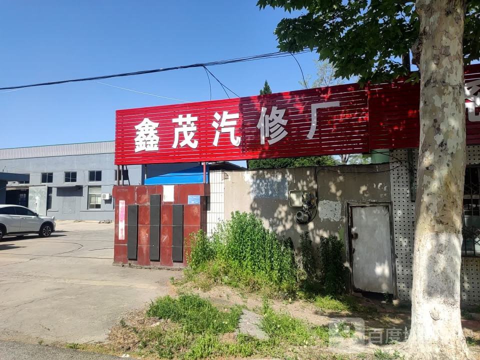 鑫茂汽修厂