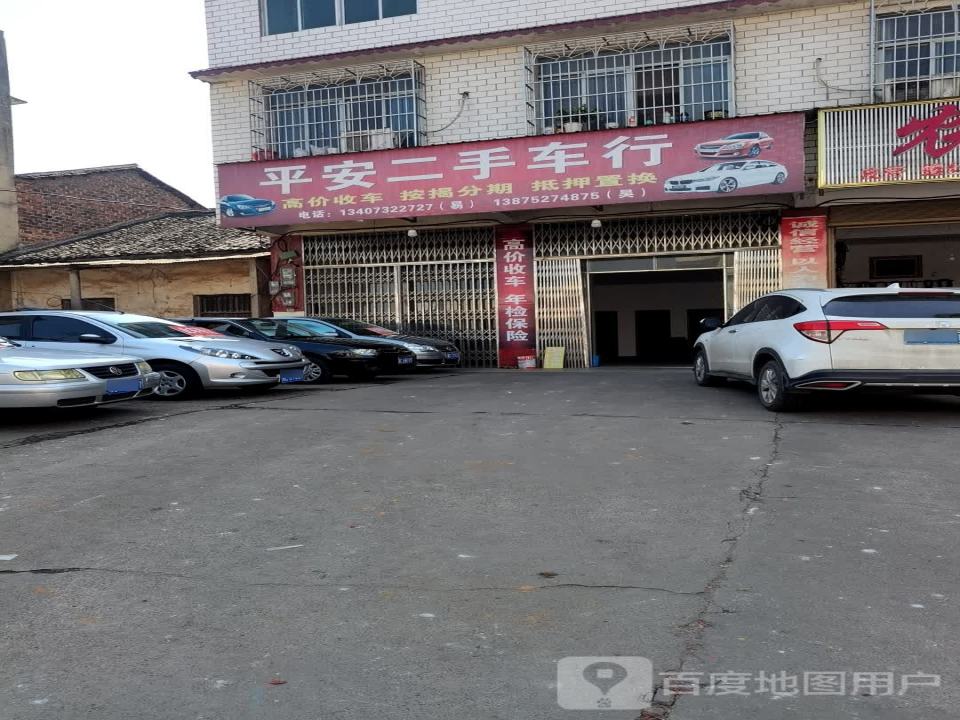 平安二手车行