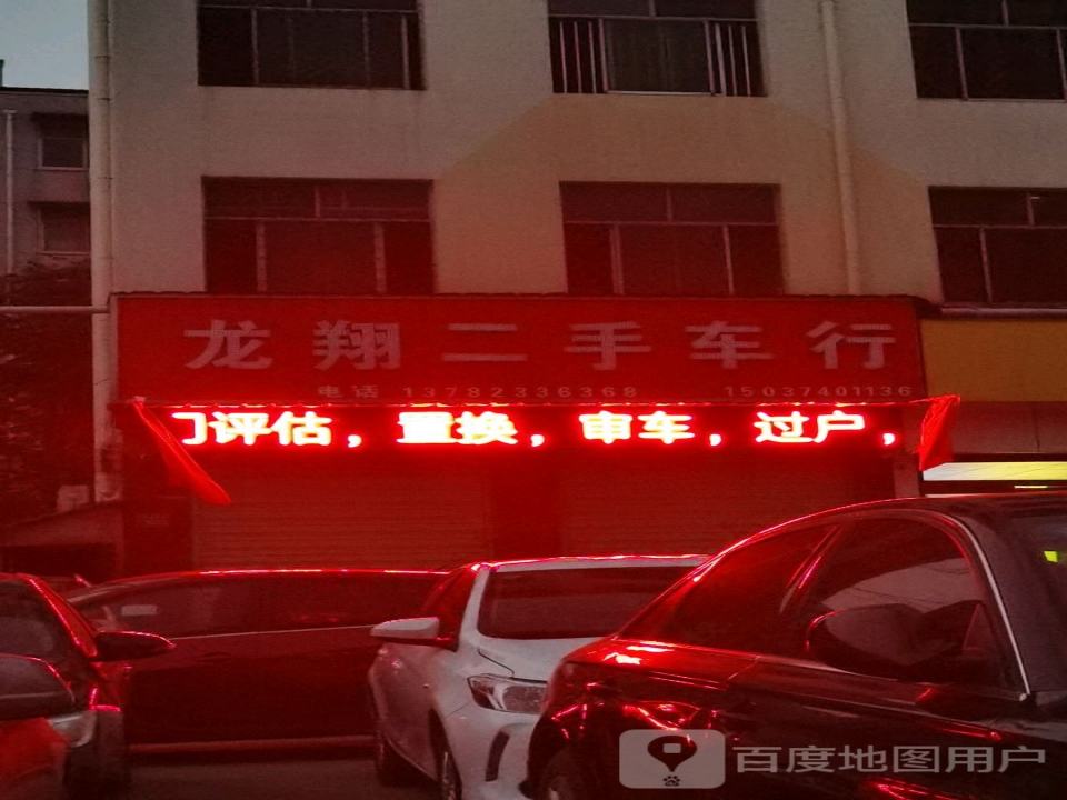 龙翔二手车行