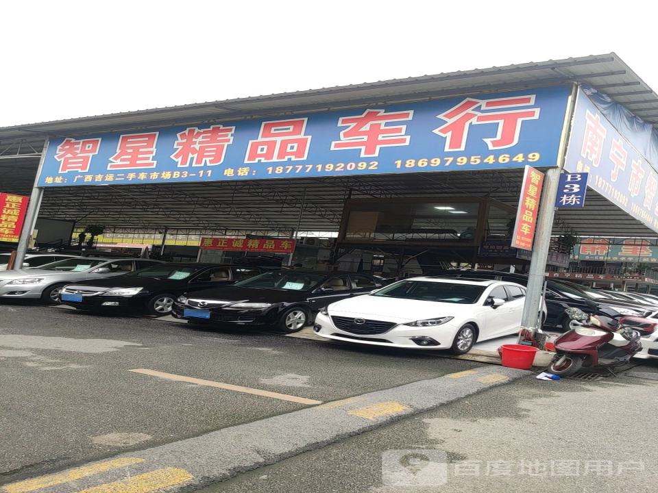 智星精品车