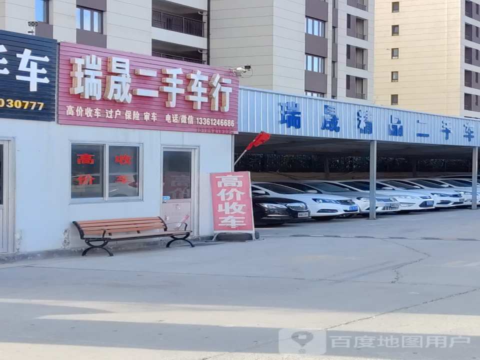 瑞晟二手车行