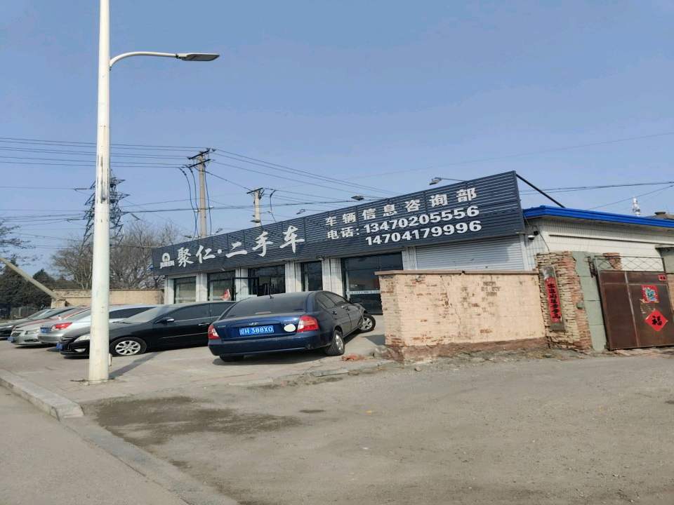 聚仁·二手车