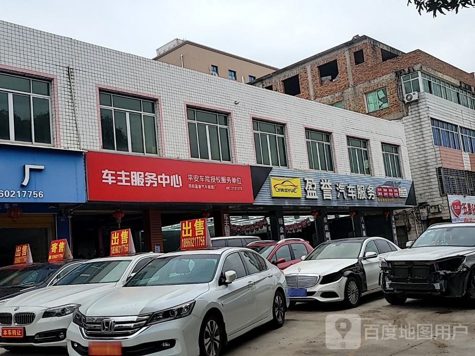 盈誉二手车