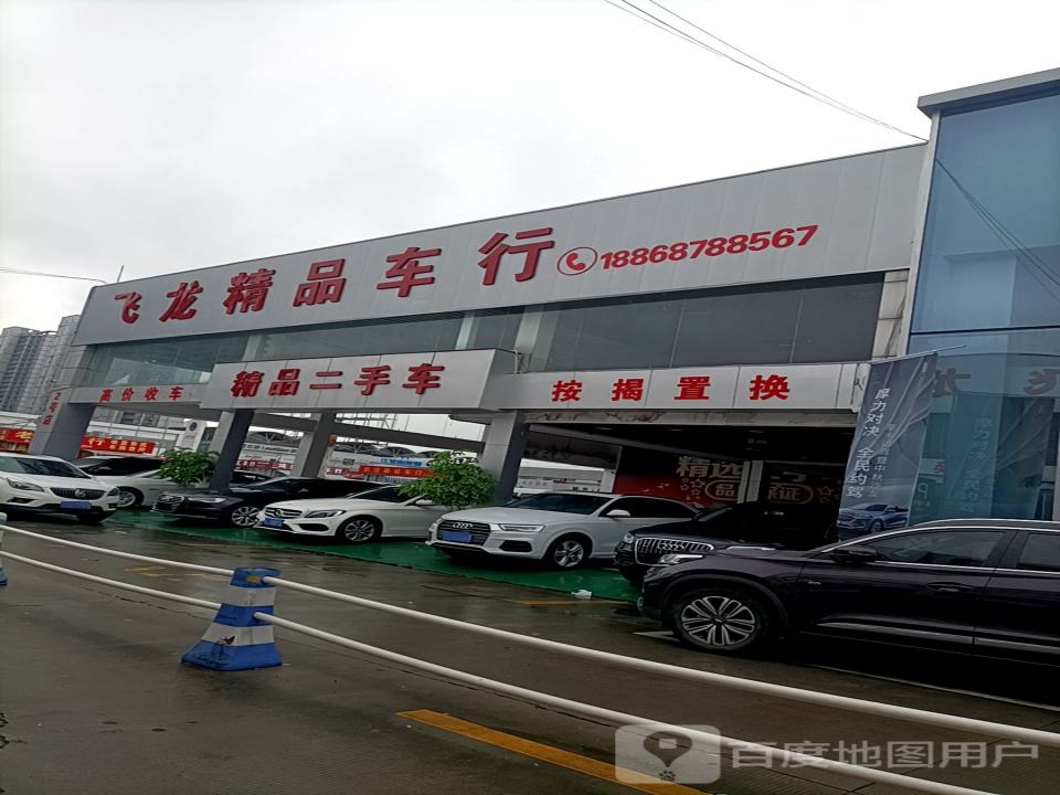 飞龙精品车行