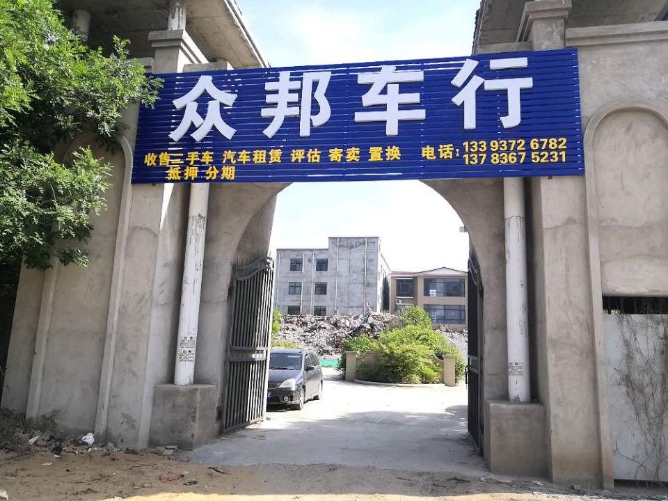 众邦车行