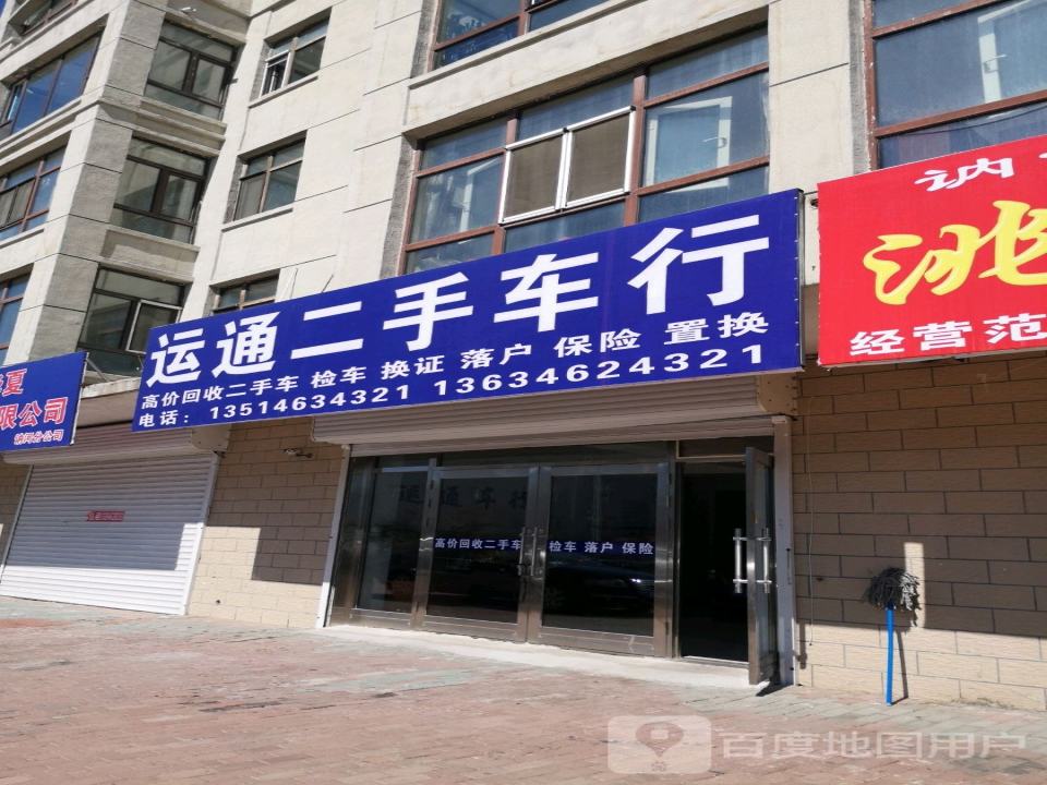 运通二手车行