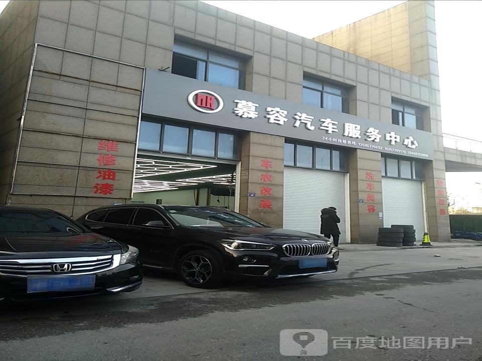 慕容汽车服务中心