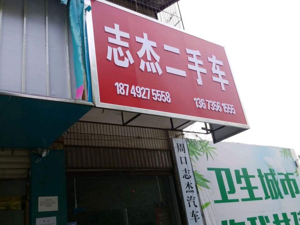 志杰二手车行