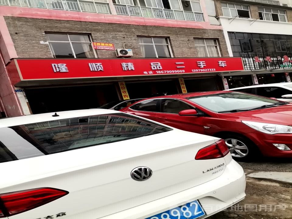 隆顺精品二手车