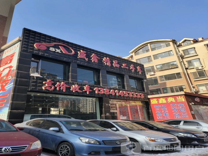 盛鑫精品二手车
