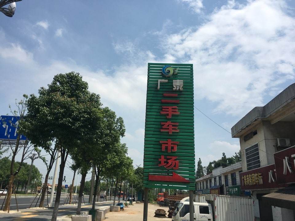 常德广泰二手车交易市场
