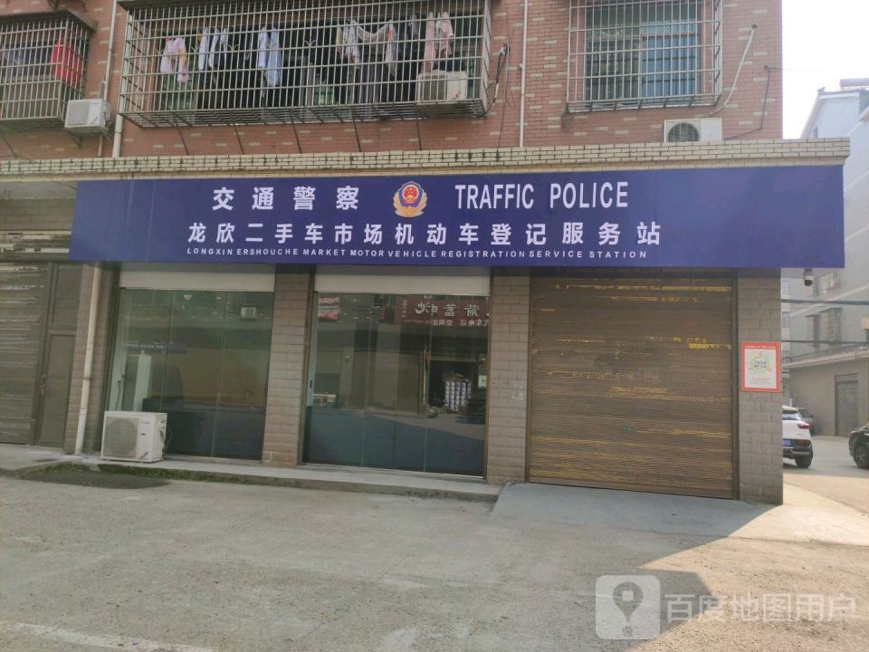 龙欣二手车市场机动车登记服务站