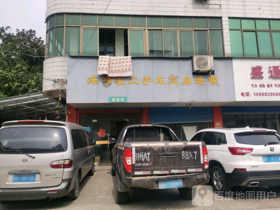 车哆啦汽车维修养护中心