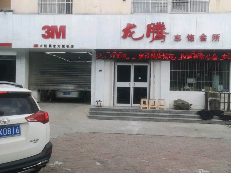 龙腾汽车装饰