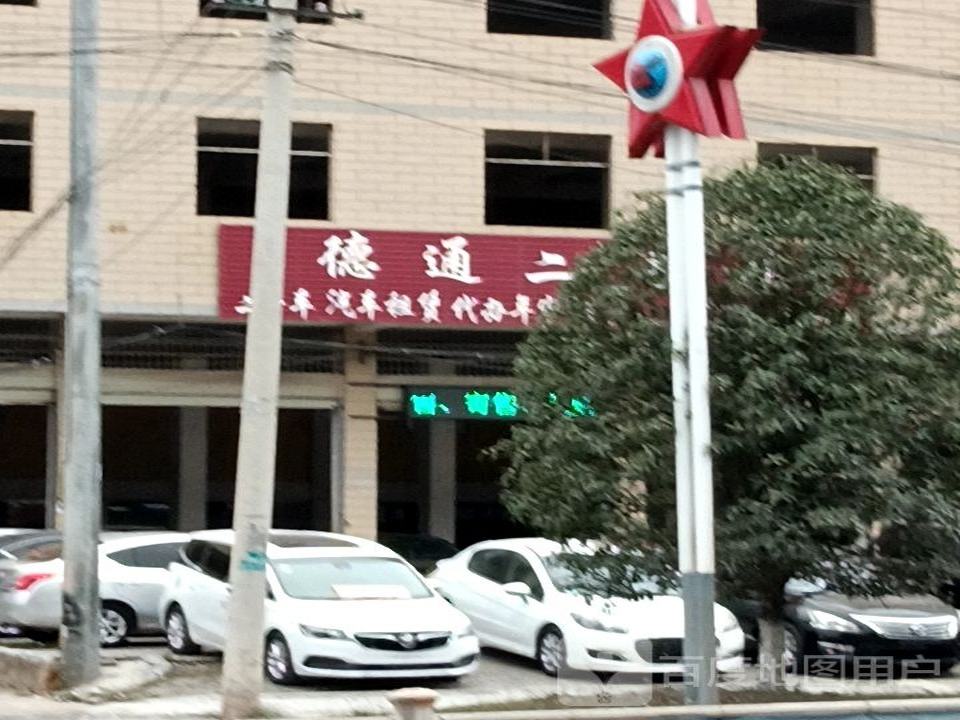 德通二手车