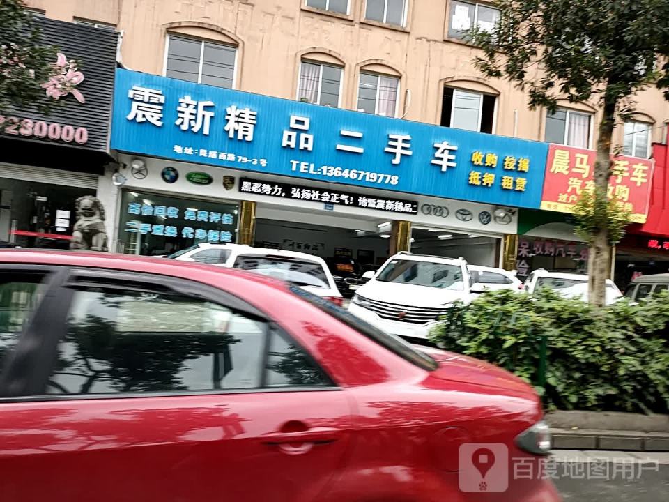 震新精品二手车