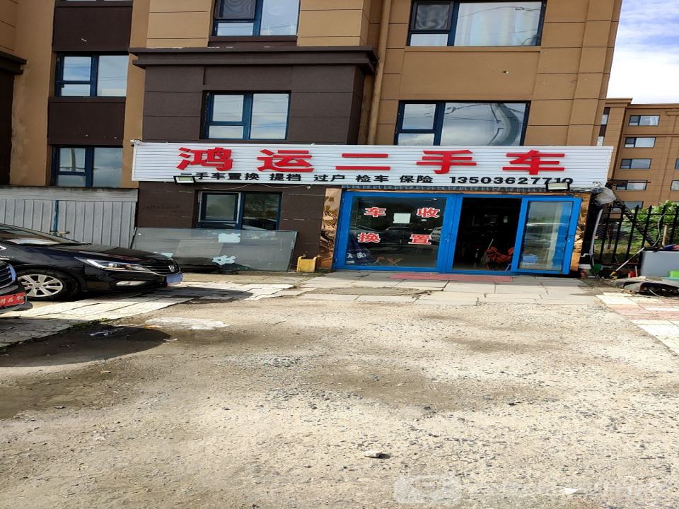 鸿运二手车(谷丰东街)