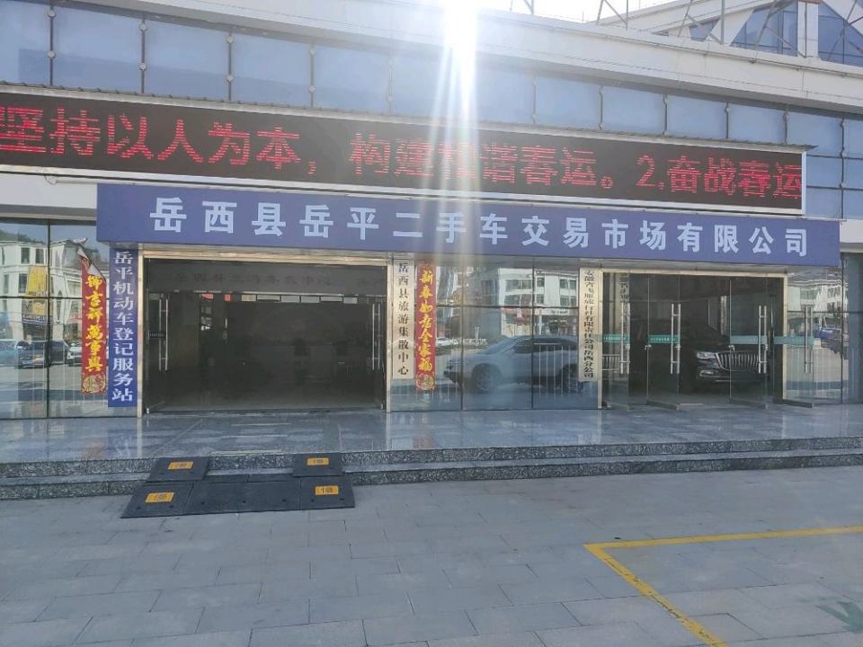 岳西县岳平二手车交易市场