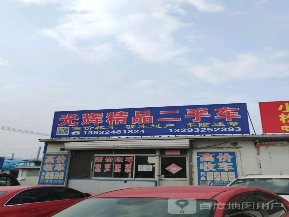 光辉精品二手车