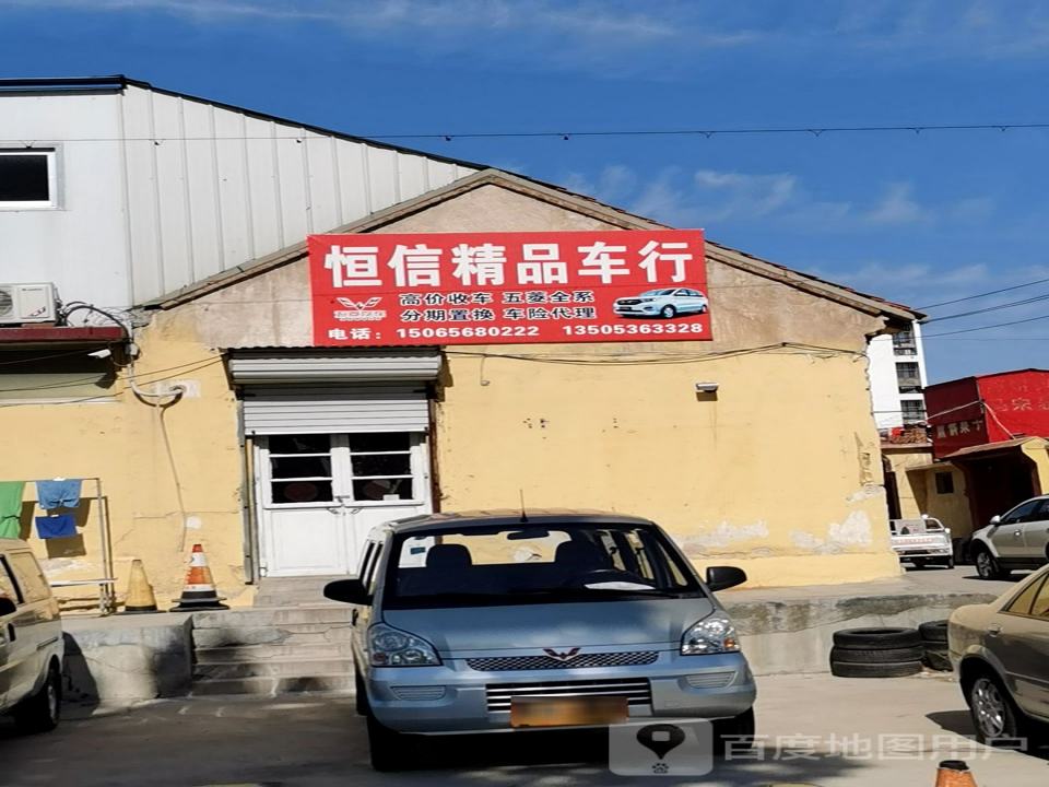 恒信精品车行