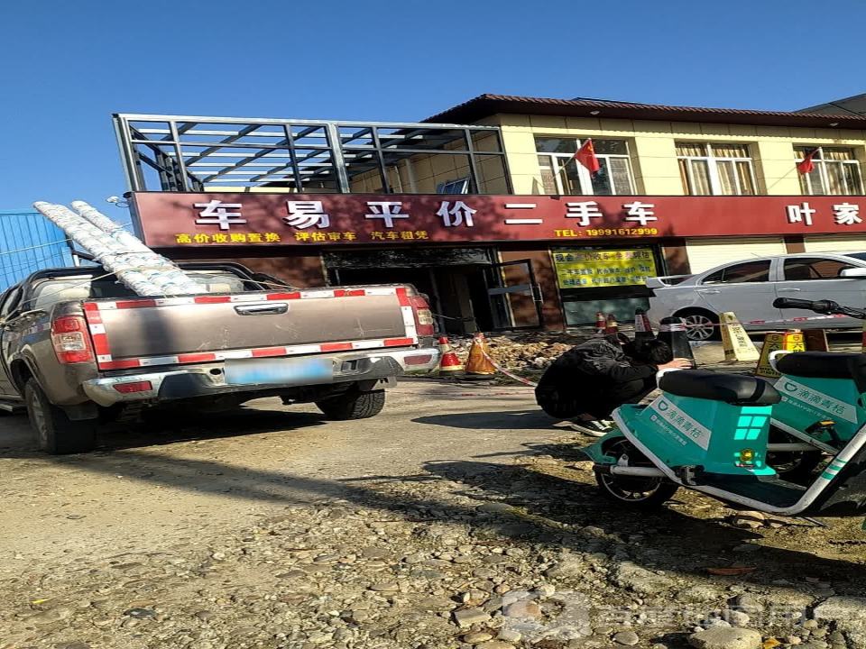 车易平价二手车