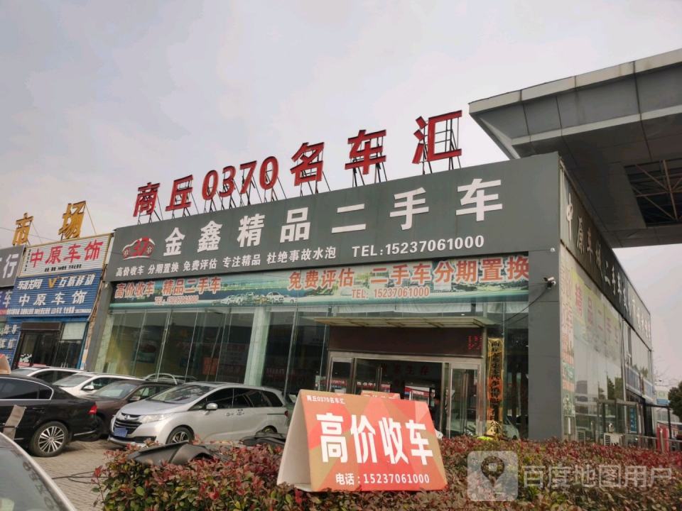 金鑫精品二手车