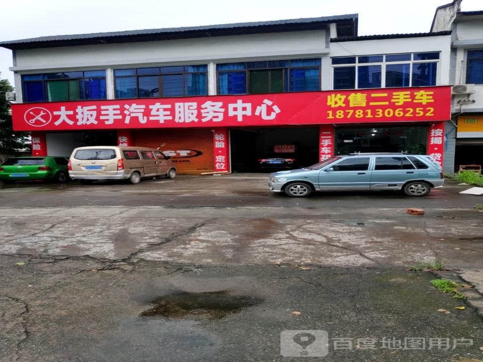 大扳手汽车服务中心