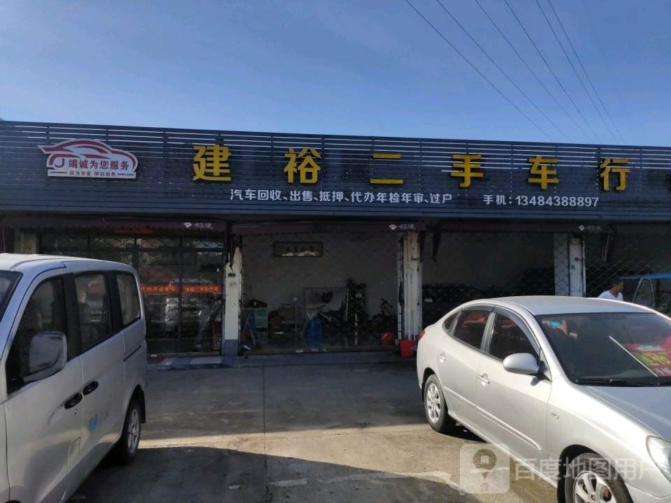 建裕二手车
