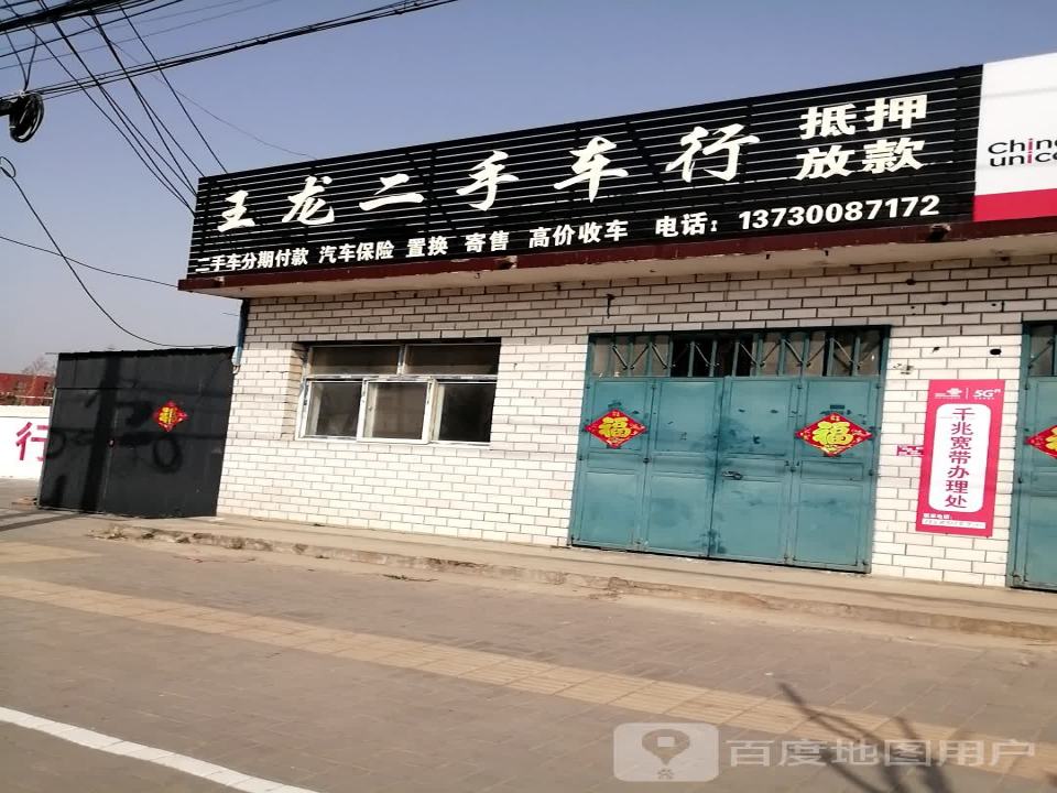 王龙二手车行