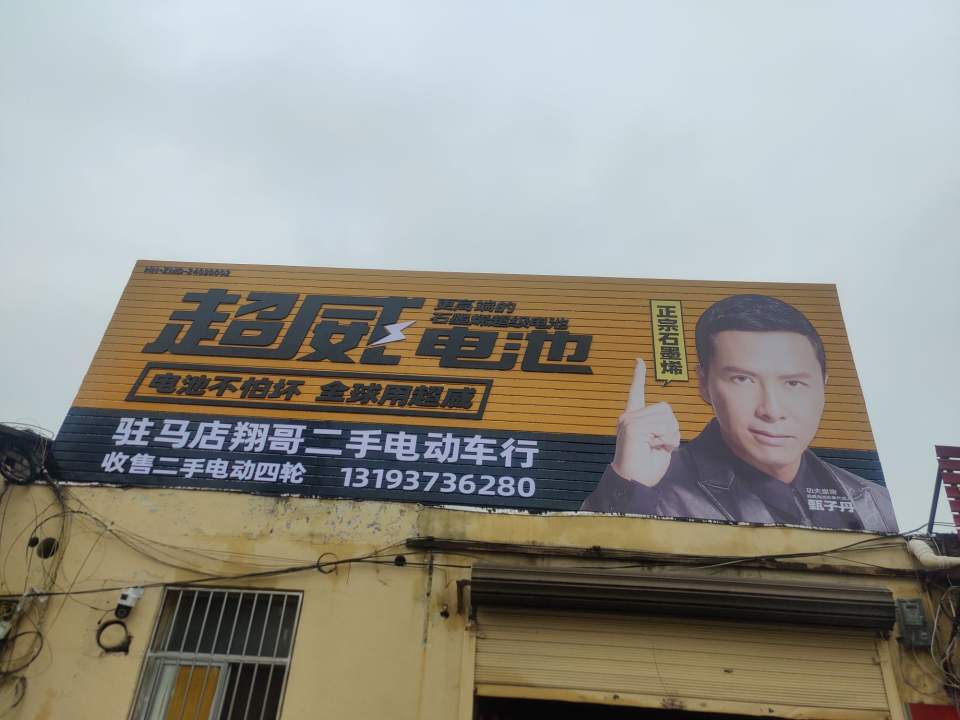 驻马店翔哥新能源二手车