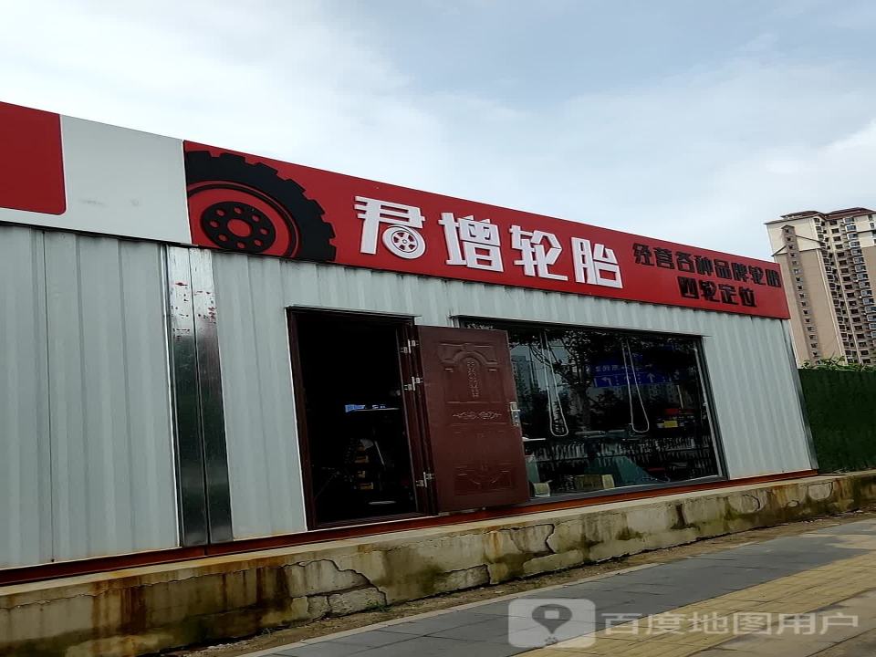 君增洗车美容·保养·救援
