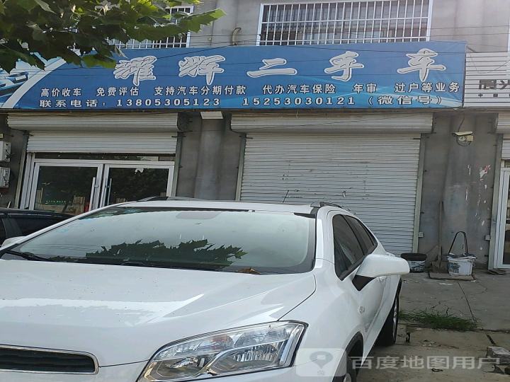 耀辉二手车