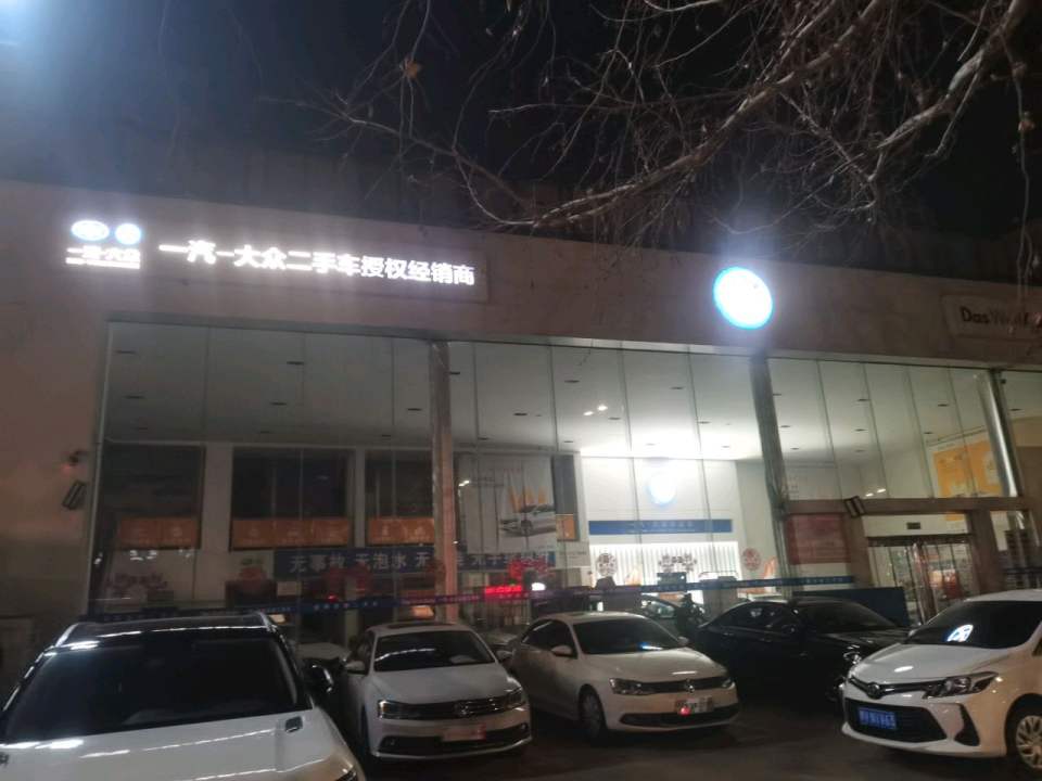 一汽一大众二手车授权经销商