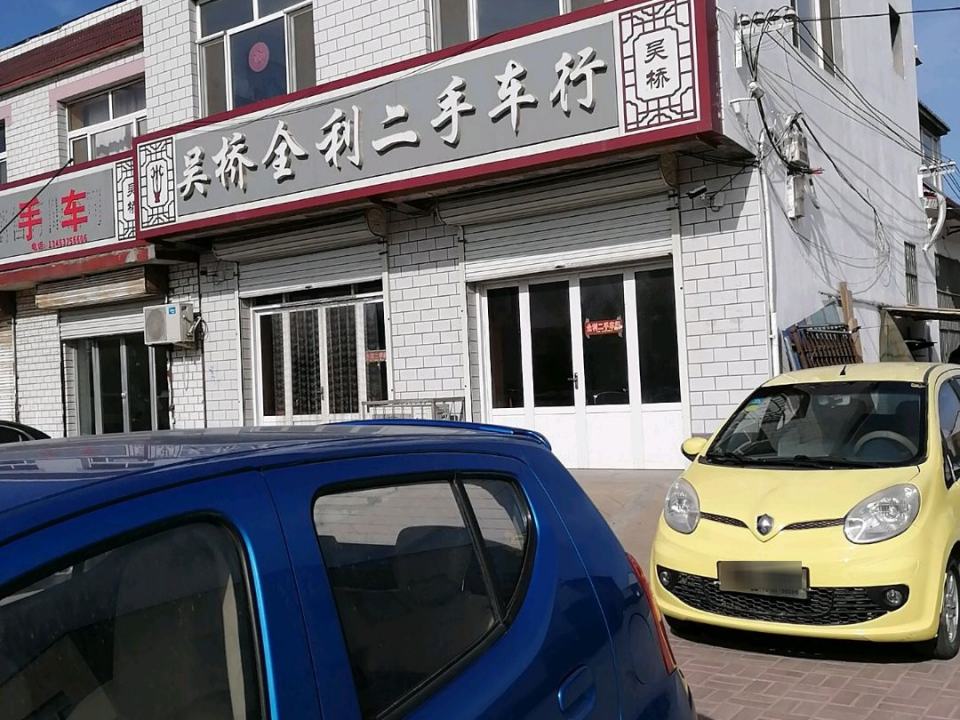 全利二手车行