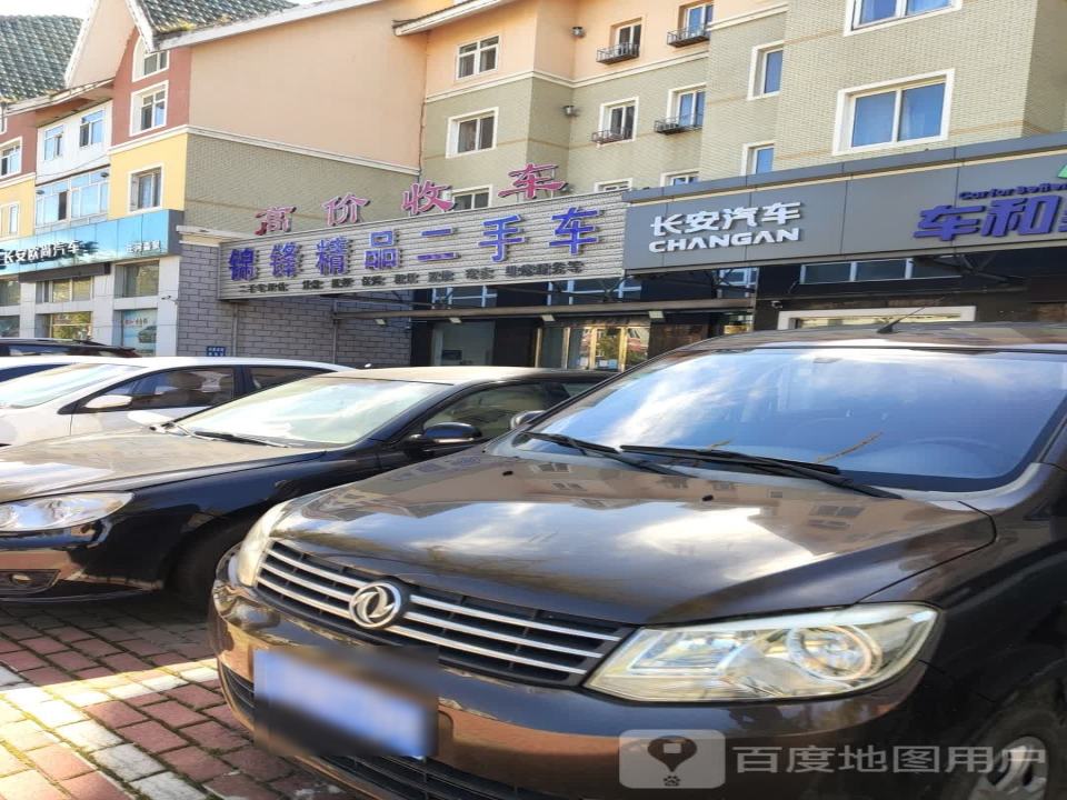 锦锋精品二手车