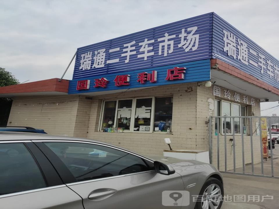 河南瑞通二手车交易市场有限公司