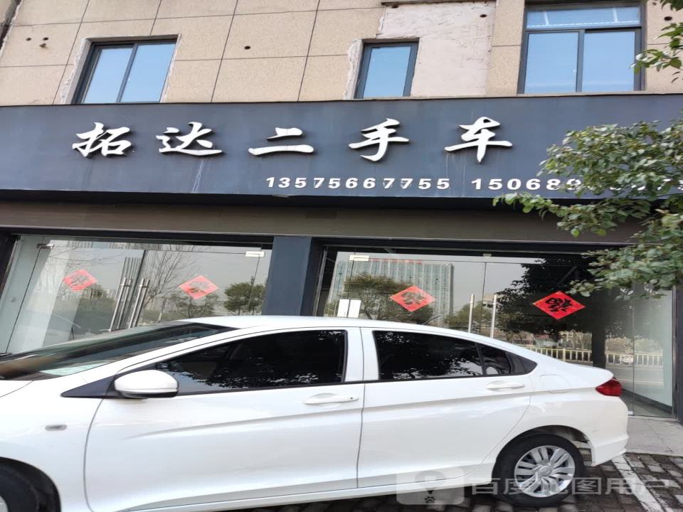 拓达二手车