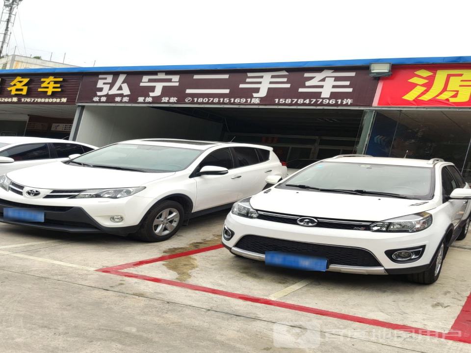弘宁二手车