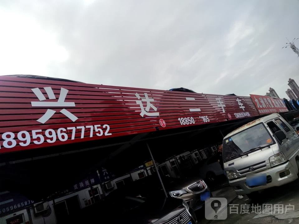 兴达二手车(景山路)