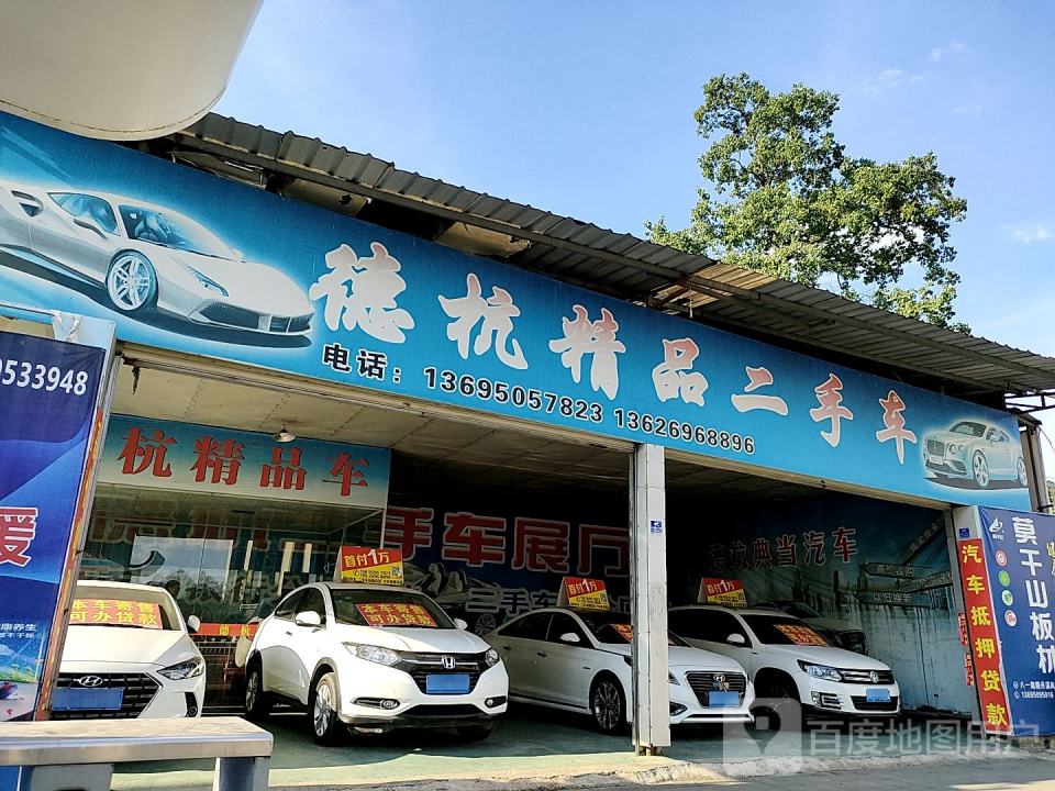 德杭精品二手车