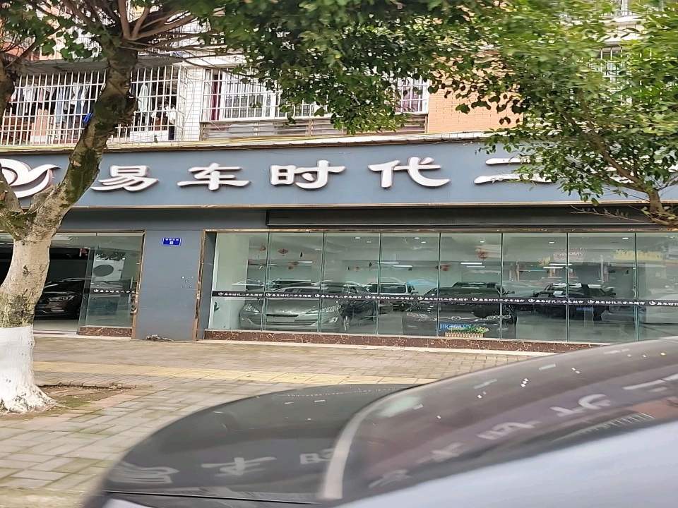 易车时代二手车超市(邻水益腾店)