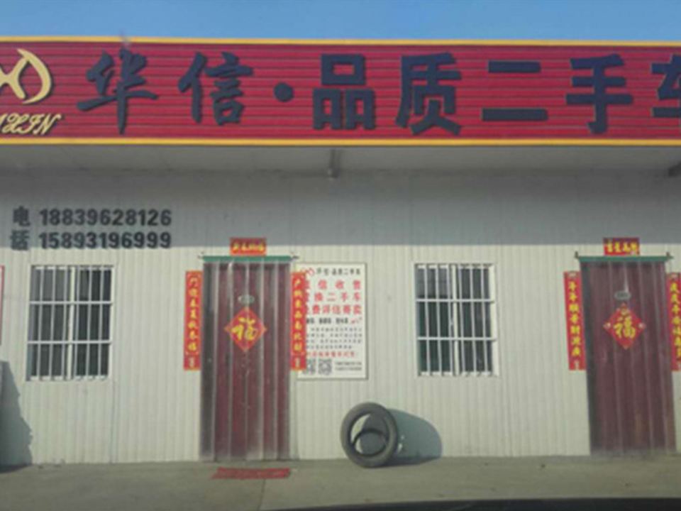 华信品质二手车