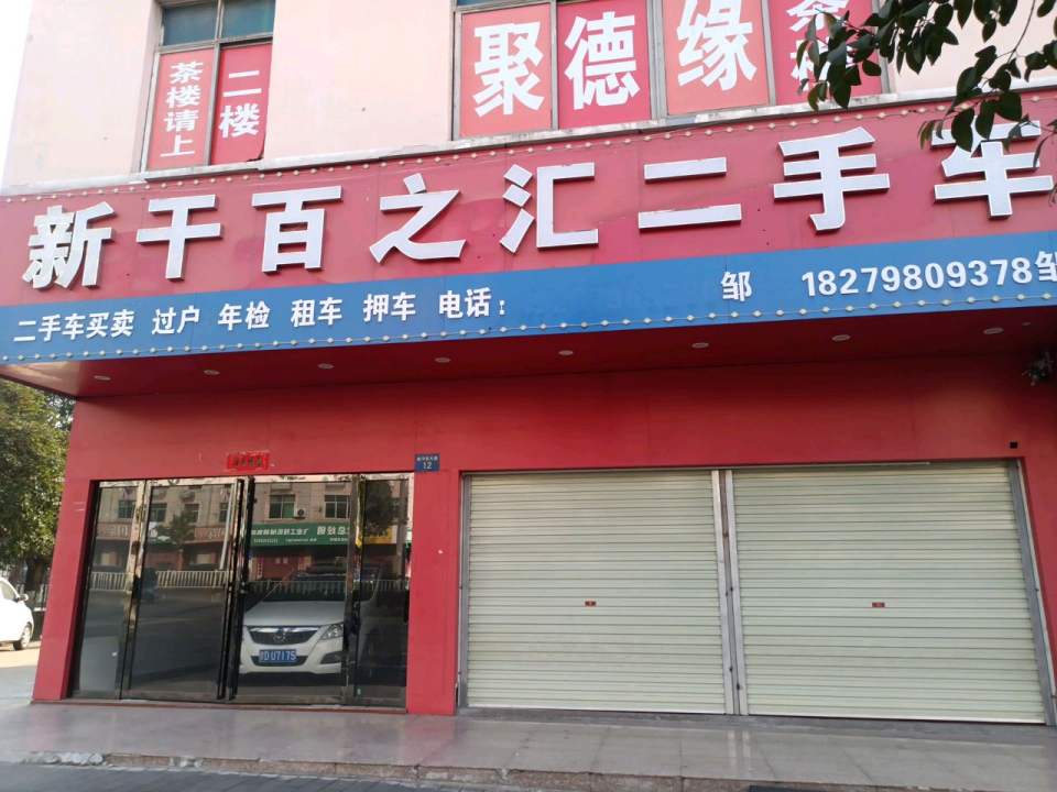 新干百之汇二手车