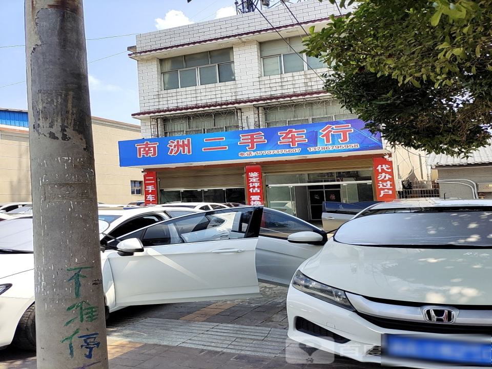 南洲二手车行