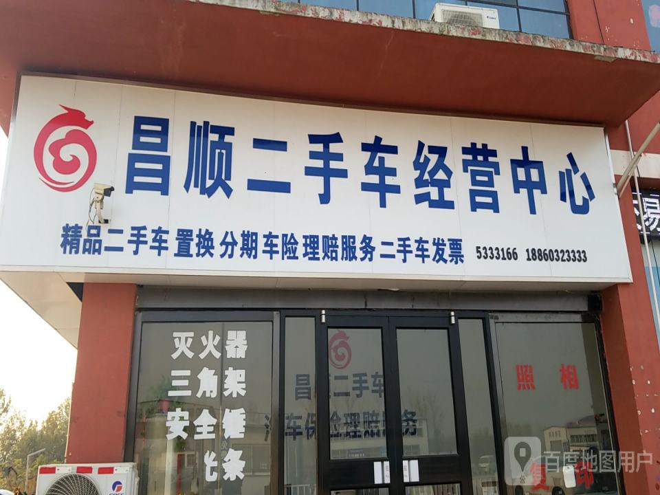 昌顺二手车经营中心